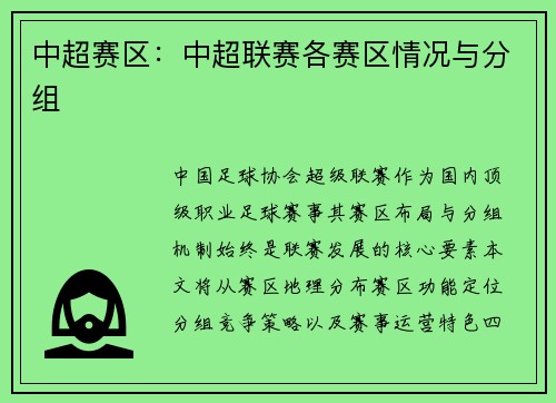 中超赛区：中超联赛各赛区情况与分组