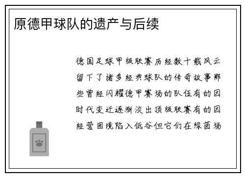 原德甲球队的遗产与后续