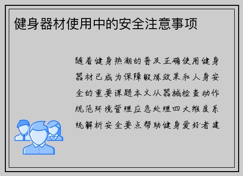 健身器材使用中的安全注意事项