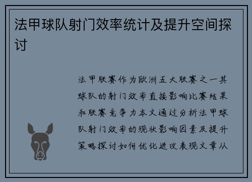 法甲球队射门效率统计及提升空间探讨
