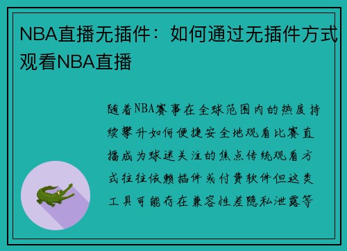NBA直播无插件：如何通过无插件方式观看NBA直播