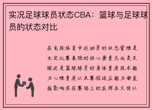 实况足球球员状态CBA：篮球与足球球员的状态对比