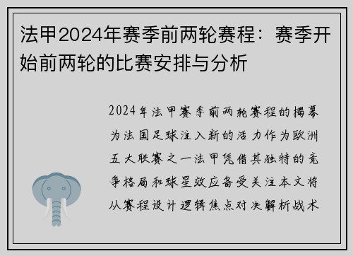 法甲2024年赛季前两轮赛程：赛季开始前两轮的比赛安排与分析
