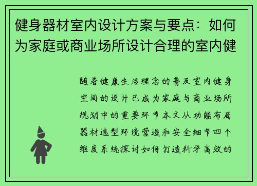 健身器材室内设计方案与要点:如何为家庭或商业场所设计合理的室内健身空间