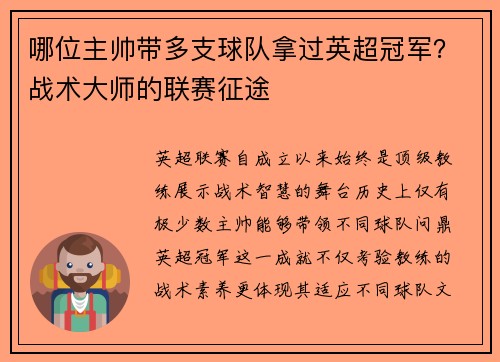 哪位主帅带多支球队拿过英超冠军?战术大师的联赛征途