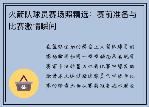 火箭队球员赛场照精选:赛前准备与比赛激情瞬间