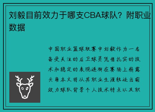 刘毅目前效力于哪支CBA球队?附职业数据