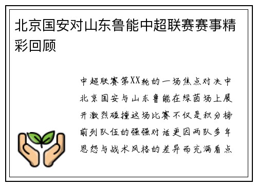 北京国安对山东鲁能中超联赛赛事精彩回顾