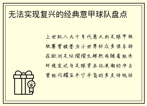 无法实现复兴的经典意甲球队盘点