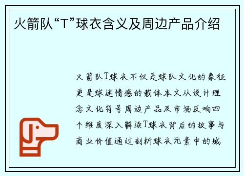 火箭队“T”球衣含义及周边产品介绍