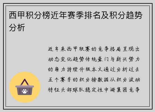 西甲积分榜近年赛季排名及积分趋势分析