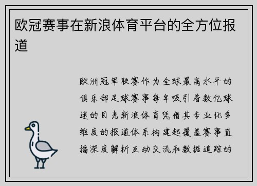 欧冠赛事在新浪体育平台的全方位报道