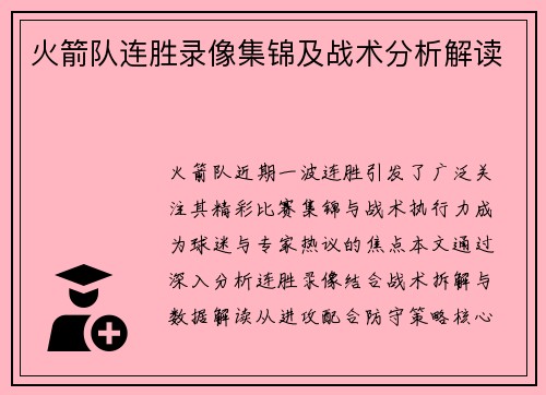 火箭队连胜录像集锦及战术分析解读