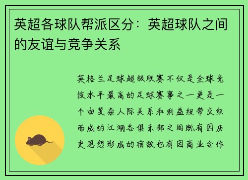 英超各球队帮派区分:英超球队之间的友谊与竞争关系