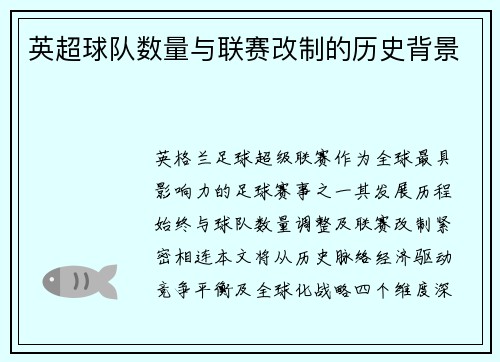 英超球队数量与联赛改制的历史背景