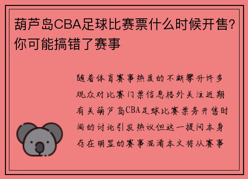 葫芦岛CBA足球比赛票什么时候开售?你可能搞错了赛事