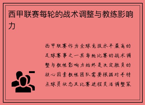 西甲联赛每轮的战术调整与教练影响力