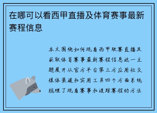 在哪可以看西甲直播及体育赛事最新赛程信息
