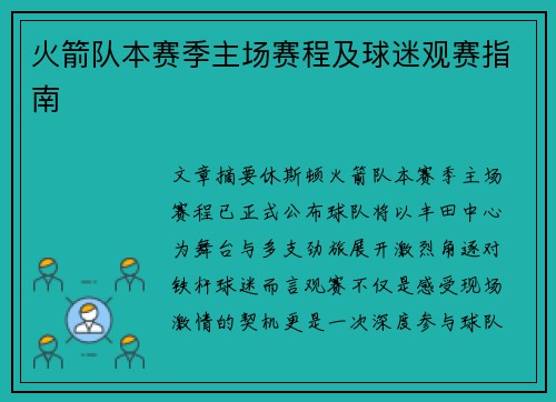 火箭队本赛季主场赛程及球迷观赛指南