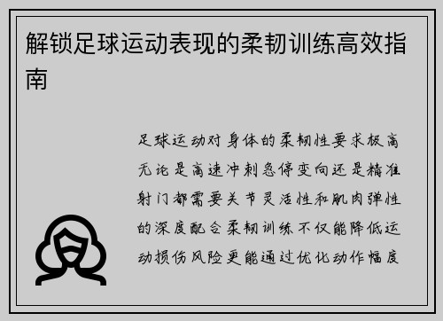 解锁足球运动表现的柔韧训练高效指南