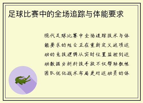足球比赛中的全场追踪与体能要求