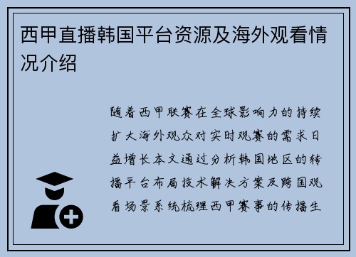 西甲直播韩国平台资源及海外观看情况介绍