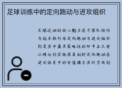 足球训练中的定向跑动与进攻组织