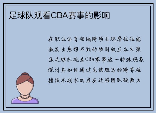 足球队观看CBA赛事的影响