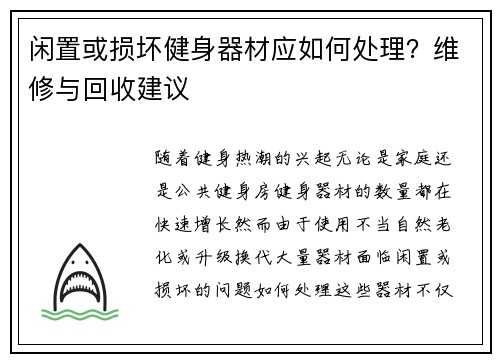 闲置或损坏健身器材应如何处理?维修与回收建议