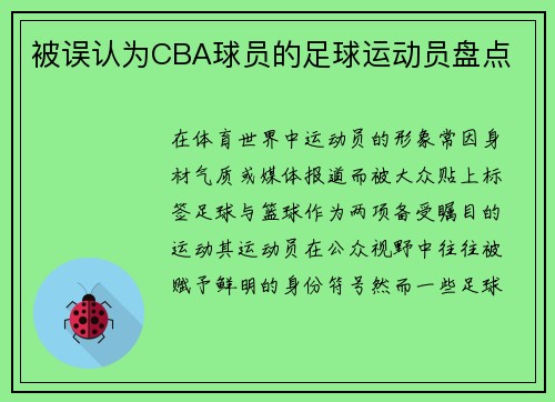 被误认为CBA球员的足球运动员盘点