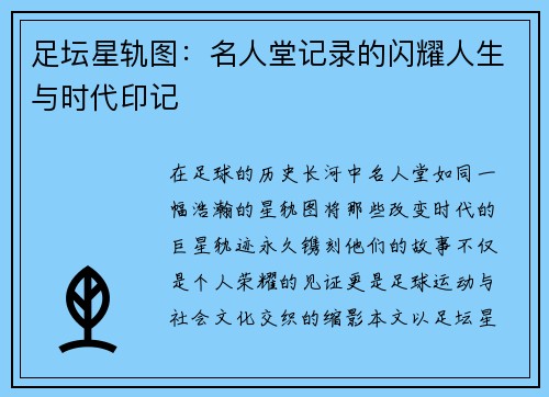 足坛星轨图：名人堂记录的闪耀人生与时代印记