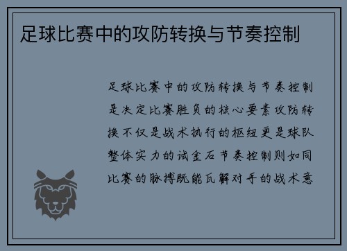 足球比赛中的攻防转换与节奏控制