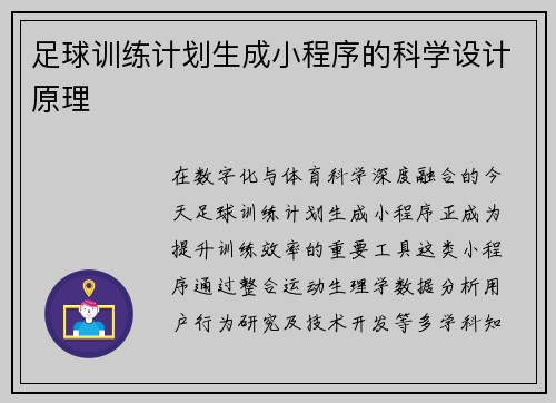 足球训练计划生成小程序的科学设计原理