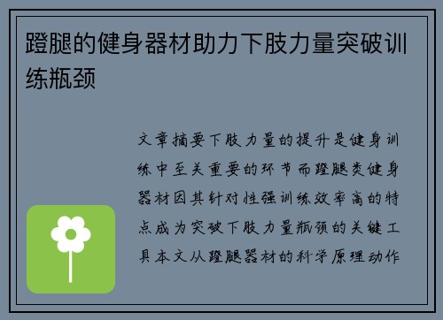 蹬腿的健身器材助力下肢力量突破训练瓶颈