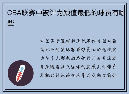 CBA联赛中被评为颜值最低的球员有哪些