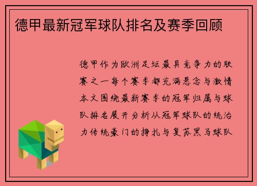 德甲最新冠军球队排名及赛季回顾