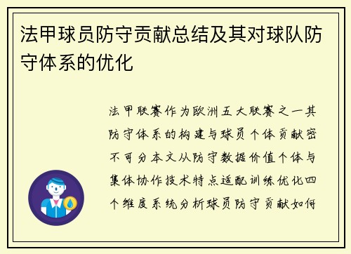 法甲球员防守贡献总结及其对球队防守体系的优化