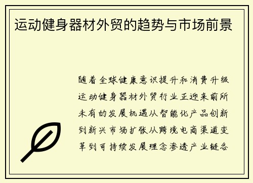 运动健身器材外贸的趋势与市场前景