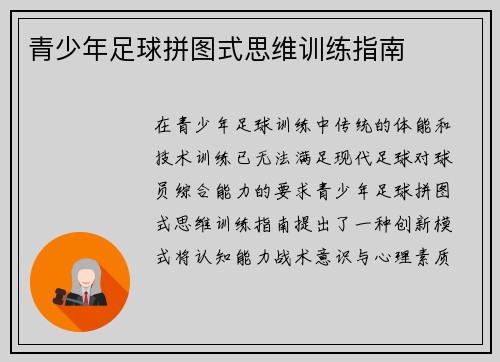青少年足球拼图式思维训练指南