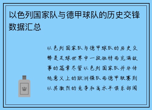 以色列国家队与德甲球队的历史交锋数据汇总