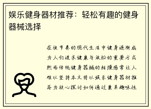 娱乐健身器材推荐:轻松有趣的健身器械选择