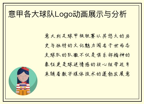 意甲各大球队Logo动画展示与分析