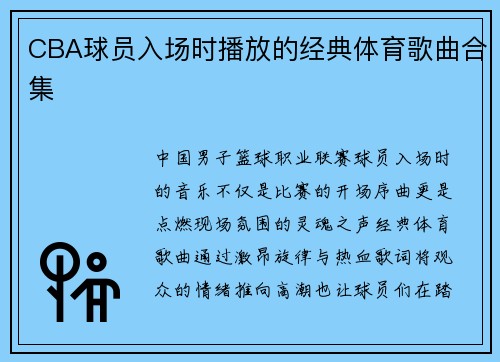 CBA球员入场时播放的经典体育歌曲合集