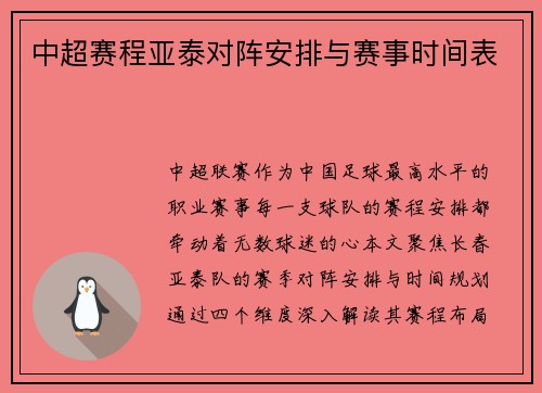 中超赛程亚泰对阵安排与赛事时间表