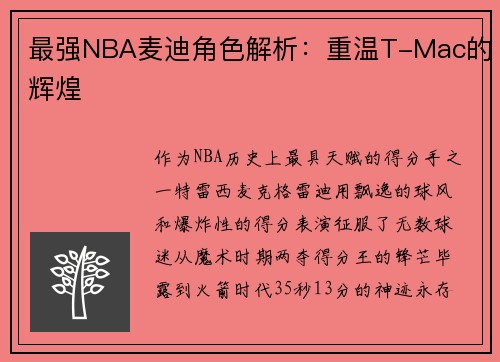 最强NBA麦迪角色解析:重温T-Mac的辉煌
