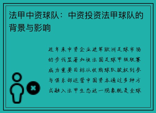 法甲中资球队:中资投资法甲球队的背景与影响