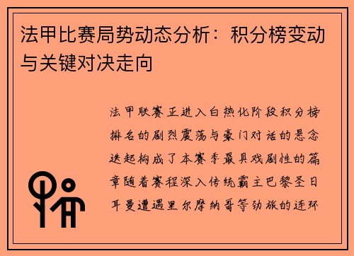 法甲比赛局势动态分析:积分榜变动与关键对决走向