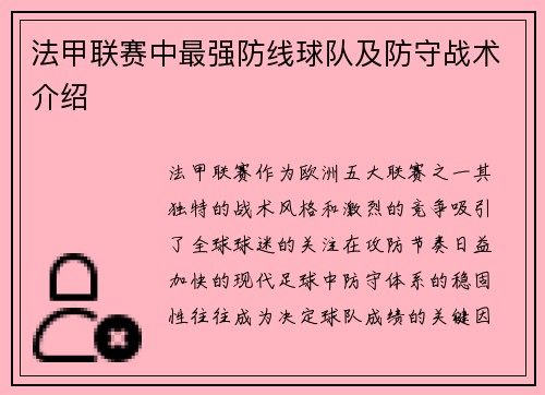法甲联赛中最强防线球队及防守战术介绍