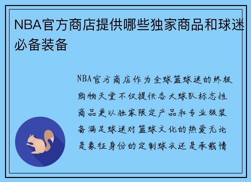 NBA官方商店提供哪些独家商品和球迷必备装备