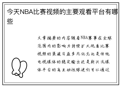 今天NBA比赛视频的主要观看平台有哪些